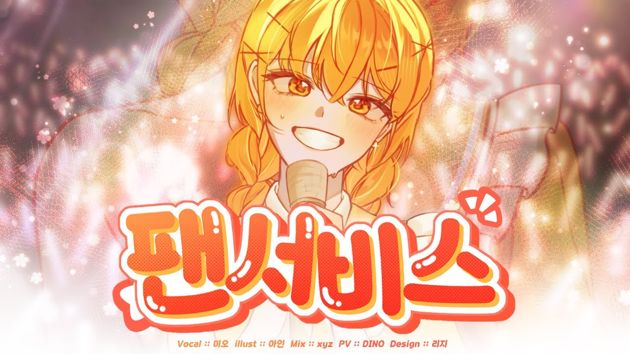 팬서비스 | ファンサ - 허니웍스 [Cover by Mio]