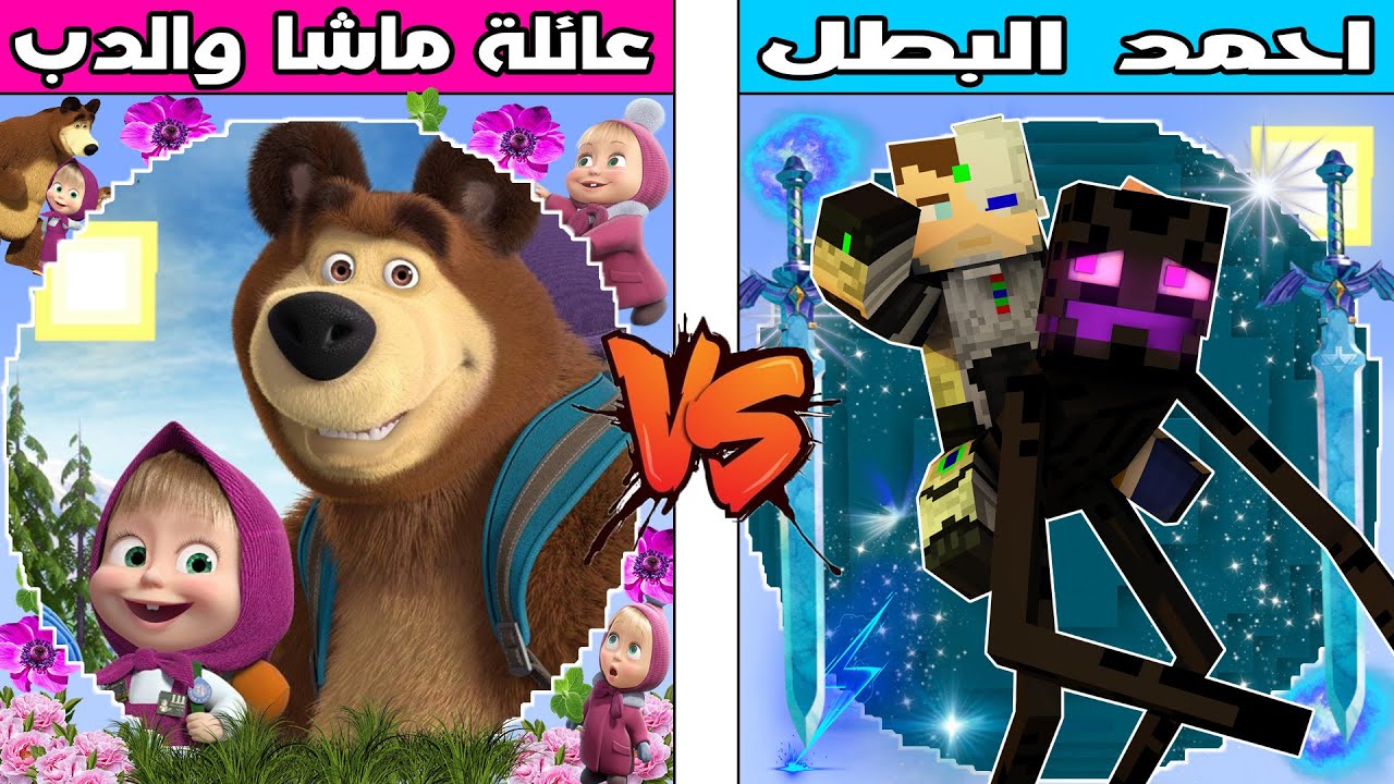 فلم ماين كرافت : كوكب عائلة ماشا والدب ضد كوكب احمد البطل !!؟ 🔥😱