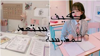 كيف تستعد للمدرسه 