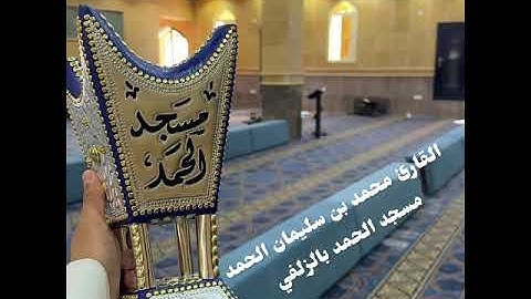 عشاء الجمعة 7-6-1447 القارئ محمد الحمد تلاوة بديعة مؤثرة فواتح سورة ص 1-25