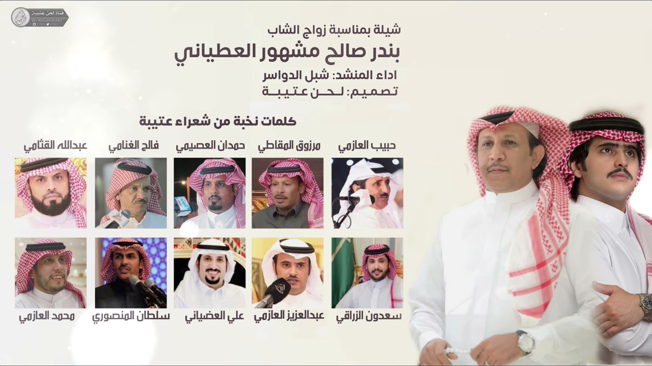 شبل الدواسر⚡️ || حفل زواج الشاب بندر صالح مشهور العطياني || كلمات نخبه من شعراء #عتيبه  - 2022