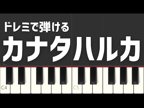 カナタハルカ RADWIMPS すずめの戸締まりドレミで弾ける 簡単ピアノ
