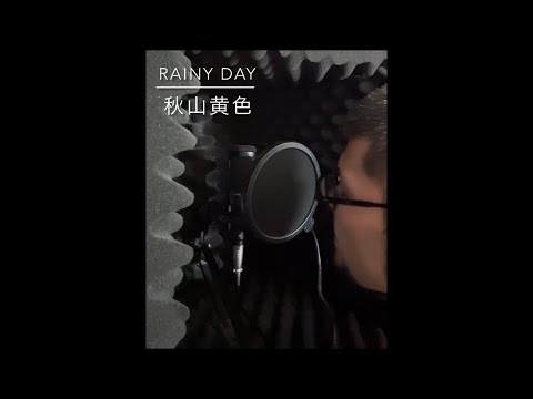 Rainy Day/秋山黄色　アカペラで歌ってみた