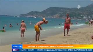 Путевки в Турцию подорожают в несколько раз