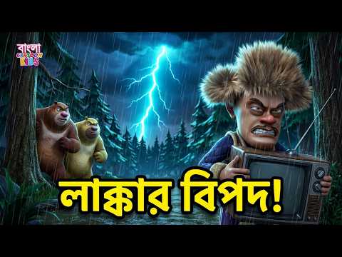 বৃষ্টির সময় লাক্কায় বজ্রপাত হয় | Boonie Bears Fun | Non-Stop Bangla Cartoon Animation
