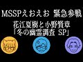 【生配信】花江夏樹と小野賢章の幽霊調査 ~冬のスペシャルゲストコラボ編~【Phasmophobia】