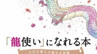 【名著レビュー】龍使いになれる本・人生を変える聖なる知恵