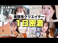 【1日密着】脱サラ後の美容系クリエイターのスケジュールはこんな感じです！【YouTuber／TikToker】