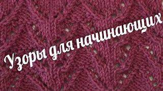 #вязание_узоры_спицами Узоры спицами для начинающих//Раппорт всего семь рядов ?