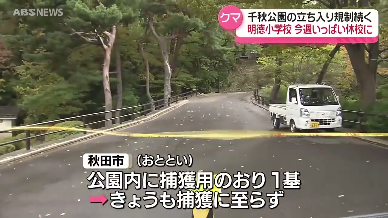 千秋公園クマ続報】隣接小学校当面休校 誘導の食物増やすも捕獲出来ず