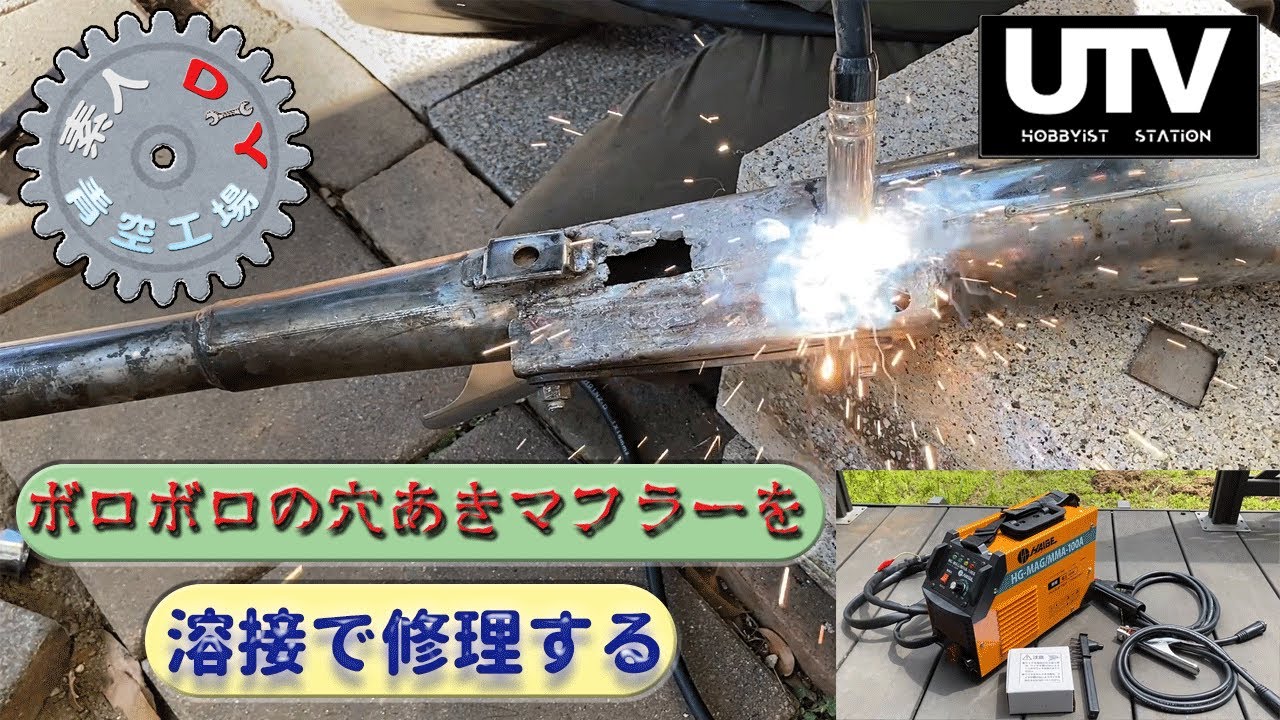 青工] CD125T穴あきマフラー溶接修理編 {ハイガー産業HG-MAGMMA-100A