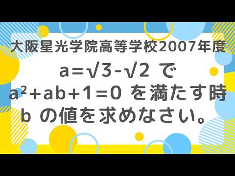式の値：大阪星光学院高等学校2007年度 【全国入試問題解法】 - YouTube