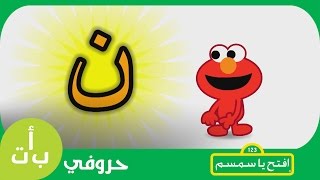 #حروفي: حرف النون (ن) نخلة افتح_يا_سمسم -  Letters Iftah Ya Simsim