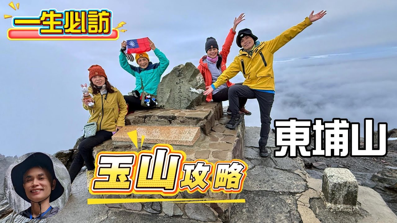 菜鳥爬百岳，第一次爬百岳就是爬玉山，第一次爬玉山就成功，教你如何玉山圓夢？玉山攻略。