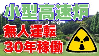 【10000kW】東芝の小型高速炉『4S』について【30年】