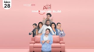 مسلسل احلي ايام حصري في رمضان 2023  _ الحلقه 28