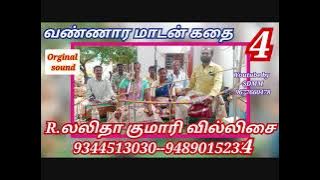 வண்ணார மாடன் கதை -4 | Vannara Madan Kathai-4 | லலிதாகுமாரி வில்லிசை | LalithaKumari Villisai