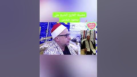 روائع فضيلة الشيخ علي محمود شميس ما تيسر من سورة الإنسان