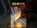 鉄を強くする様々な冷やし方