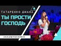 Ты прости Господь - Песня - Татаренко Диана