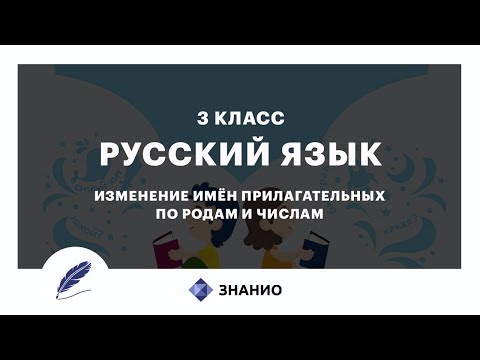 Русский язык | 3 класс | Изменение имен прилагательных по родам и числам | Урок 19 | Знанио