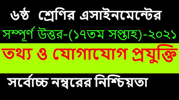 Class 6 ICT Assignment | class 6 ict 17th week| ৬ষ্ঠ শ্রেণি তথ্য ও যোগাযোগ প্রযুক্তি এসাইনমেন্ট