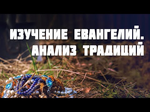 BS511 Rus 15. Методы изучения Евангелий. Анализ традиций