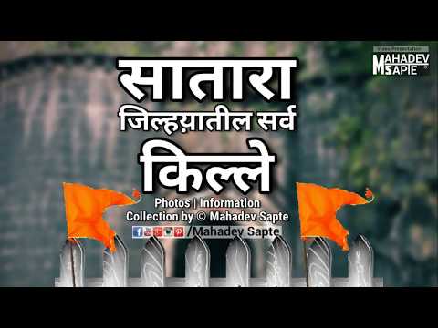 Forts in Satara District | सातारा जिल्यातील सर्व किल्ले.(Satara Tourism) By-Mahadev Sapte