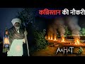 Aahat New Episode | कब्रिस्तान की नौकरी | Aahat New Episode 2025 | डर का असली एहसास