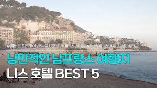 니스 호텔 BEST 5 | 낭만적인 남프랑스 여행지, 니스 숙소 추천 | 앨버트 프리미어, 엑셀시오르, 이비스 스타일 니스, 머큐어 니스, 웨스트민스터