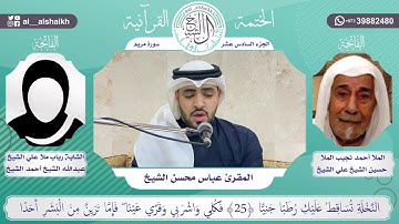 سورة مريم المقرئ عباس محسن الشيخ