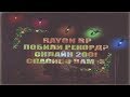 ПОБИЛИ РЕКОРД ПО ОНЛАЙНУ НА СЕРВЕРЕ Rayon RP | 200 онлайн! | Флуд