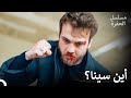 حب ياماش وسينا 32 ياماش يتتبع سينا مسلسل الحفرة حب ياماش وسينا 32 ياماش يتتبع سينا مسلسل الحفرة