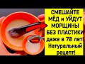 ✔️НИ МОРЩИН! НИ ПЯТЕН! ПРОТИРАЙТЕ ЭТИМ лицо ВЕЧЕРОМ КАЖДЫЙ ДЕНЬ!! Натуральный рецепт.