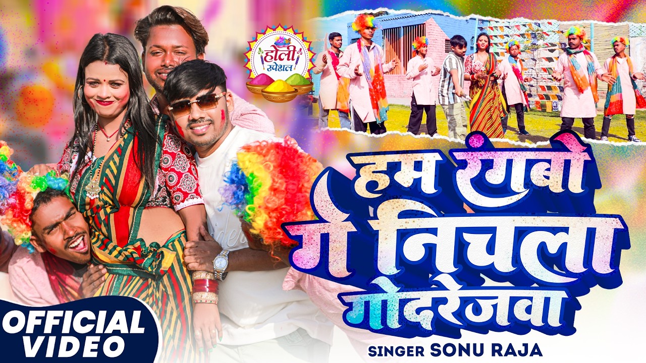 #VIDEO - हम रंगबो गे निचला गोदरेजवा - #Sonu Raja - Hum Rangbo Ge Nichla Godrejwa - #Maghi Holi Video