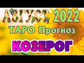 ♑ КОЗЕРОГ 🌻🌻🌻 АВГУСТ 2022 Расклад Таро ГОРОСКОП на МЕСЯЦ гадание онлайн Angel Tarot Forecasts