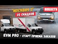 Прием заказов EVM Pro, Москвич со скидкой и Иранские авто в России