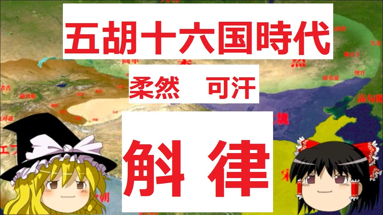 (改定)五胡十六国時代 柔然 郁久閭斛律 YouTube