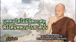 บุคคลไดไม่มีจิตอกุศล พึงได้นิพพานในชาตินั้น หลวงพ่อมานพ พุทธครุโต