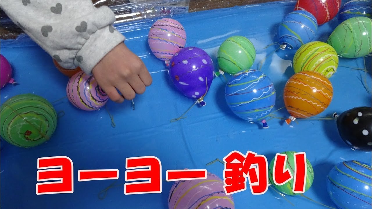 ヨーヨーつりをして遊びました。【I did yoyo fishing and played】 YouTube