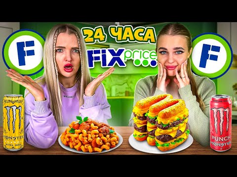 24 часа ЕДИМ Только в ФИКС ПРАЙС с Алисой😱Как это можно есть…