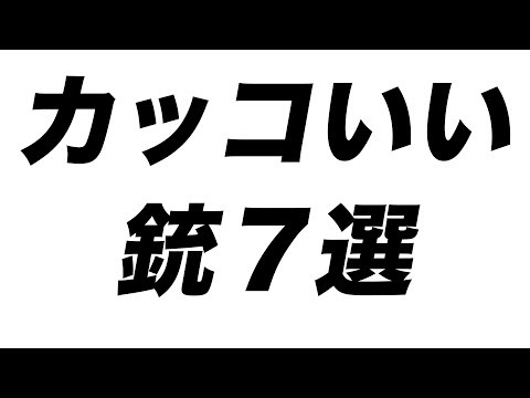 かっこいい銃 7選 マック堺 Youtube