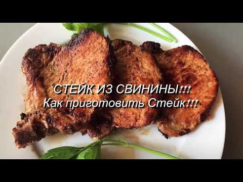СТЕЙК ИЗ СВИНИНЫ!!!