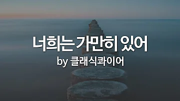 너희는 가만히 있어