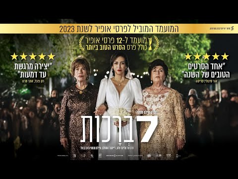 "שבע ברכות" - טריילר רשמי | החל מה-07.09 בקולנוע!