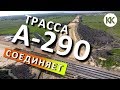 Трасса А-290 Новороссийск-Керчь соединит Крымский мост и Краснодарский край (М-4)