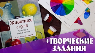 ЖИВОПИСЬ С НУЛЯ | КАК НАУЧИТЬСЯ РИСОВАТЬ | ДЛЯ НАЧИНАЮЩИХ | YulyaBullet(Живопись с нуля - замечательная книга для тех, кто хочется научиться рисовать с нуля. Особенно научиться..., 2017-02-18T15:30:02.000Z)