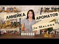 Легкие и простые ароматы Jo Malone