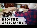 В Гости в Дагестане на Лакский Хинкал 🥩 Дагестанская Кухня 🥘 Махачкала 💪