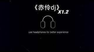 《赤伶dj》1.2倍速